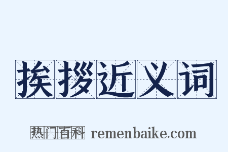 挨拶近义词是什么意思的图片